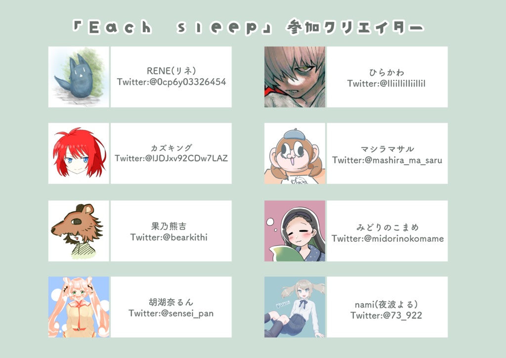合同誌「Each sleep」創作イラスト集