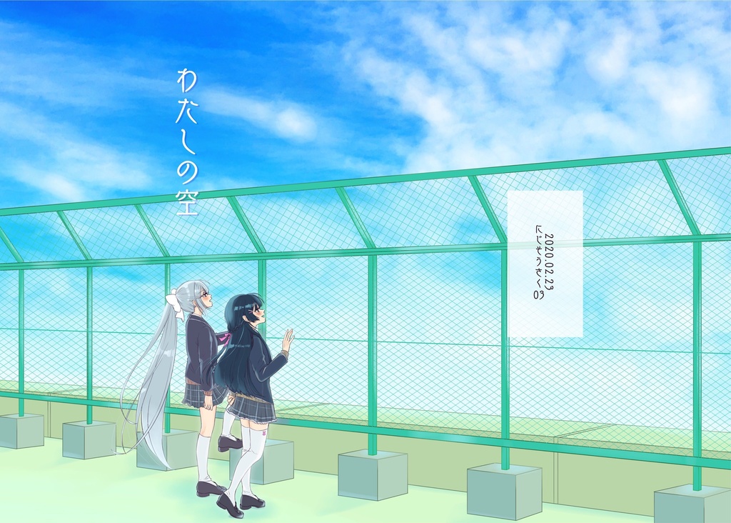 わたしの空(データ)