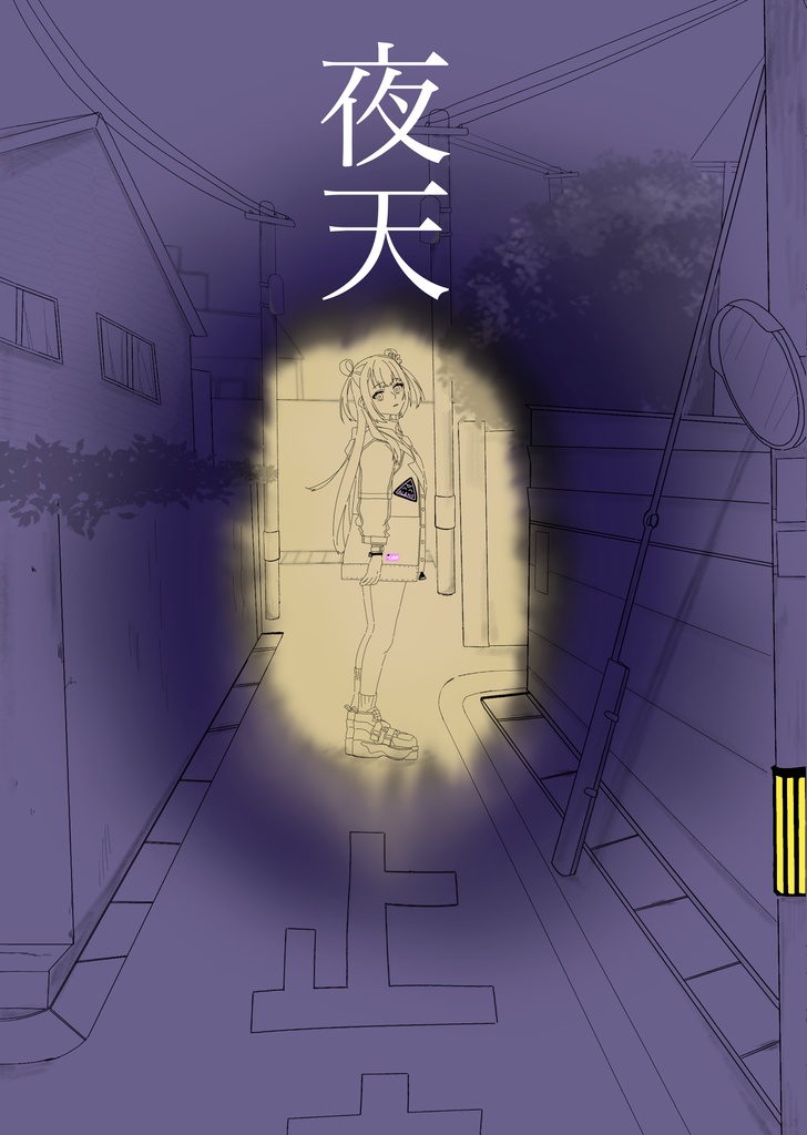 夜天