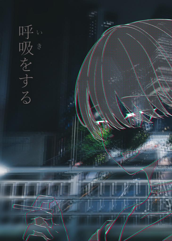 呼吸（いき）をする
