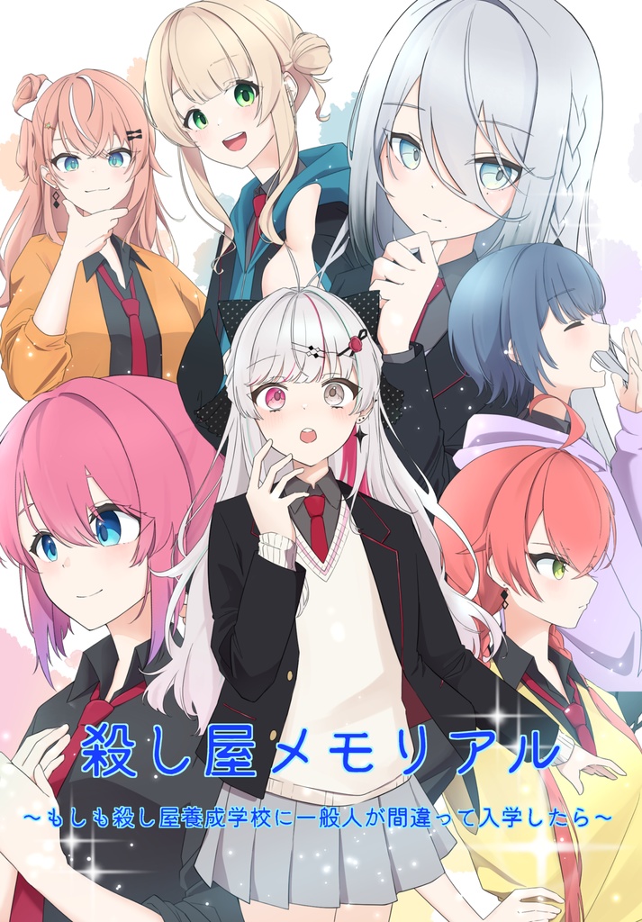 殺し屋メモリアル～もしも殺し屋養成学校に一般人が間違って入学したら～