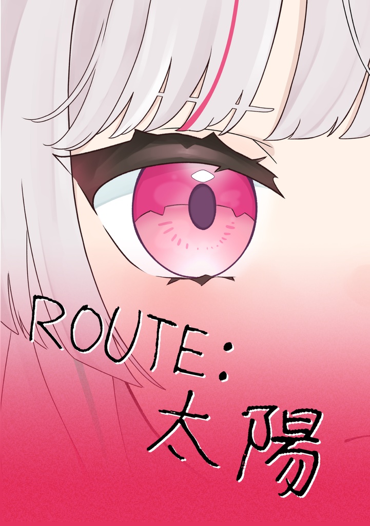 ROUTE：太陽