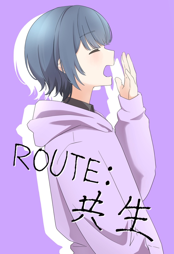 ROUTE：共生