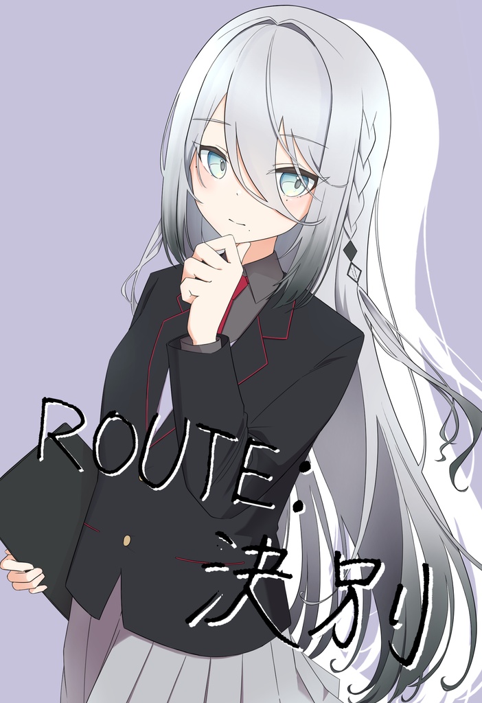 ROUTE：決別