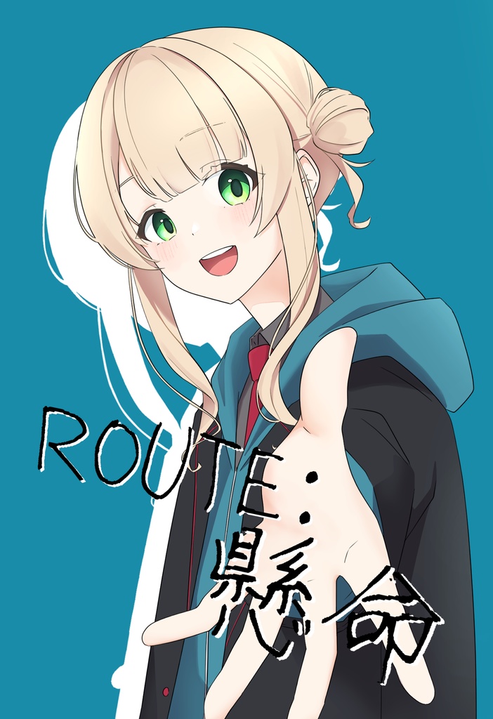 ROUTE：懸命