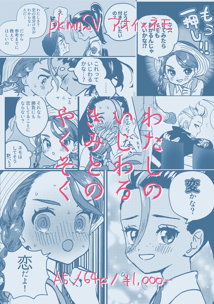 【aonm】わたしのいじわる きみとのやくそく