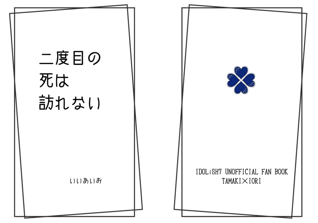 二度目の死は訪れない