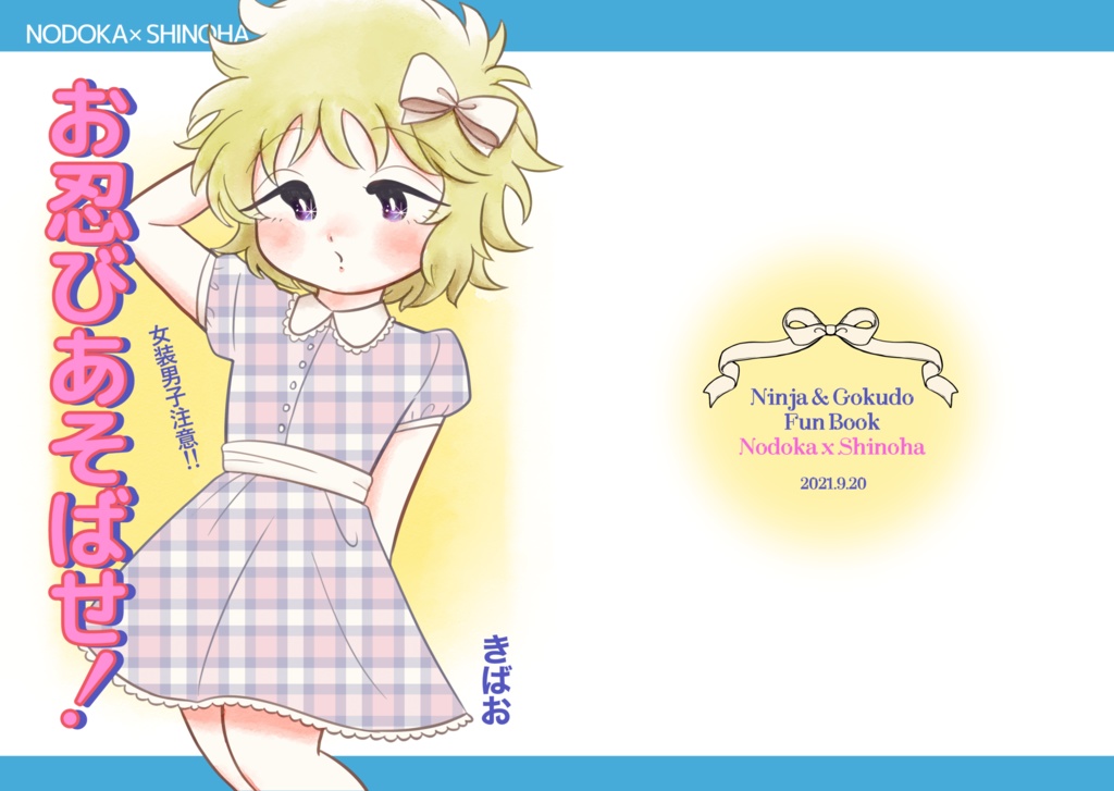 【のどしの＋八忍】お忍びあそばせ！