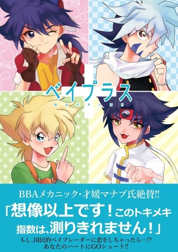 【BBA夢ギャグ合同本】ベイプラス【再販】