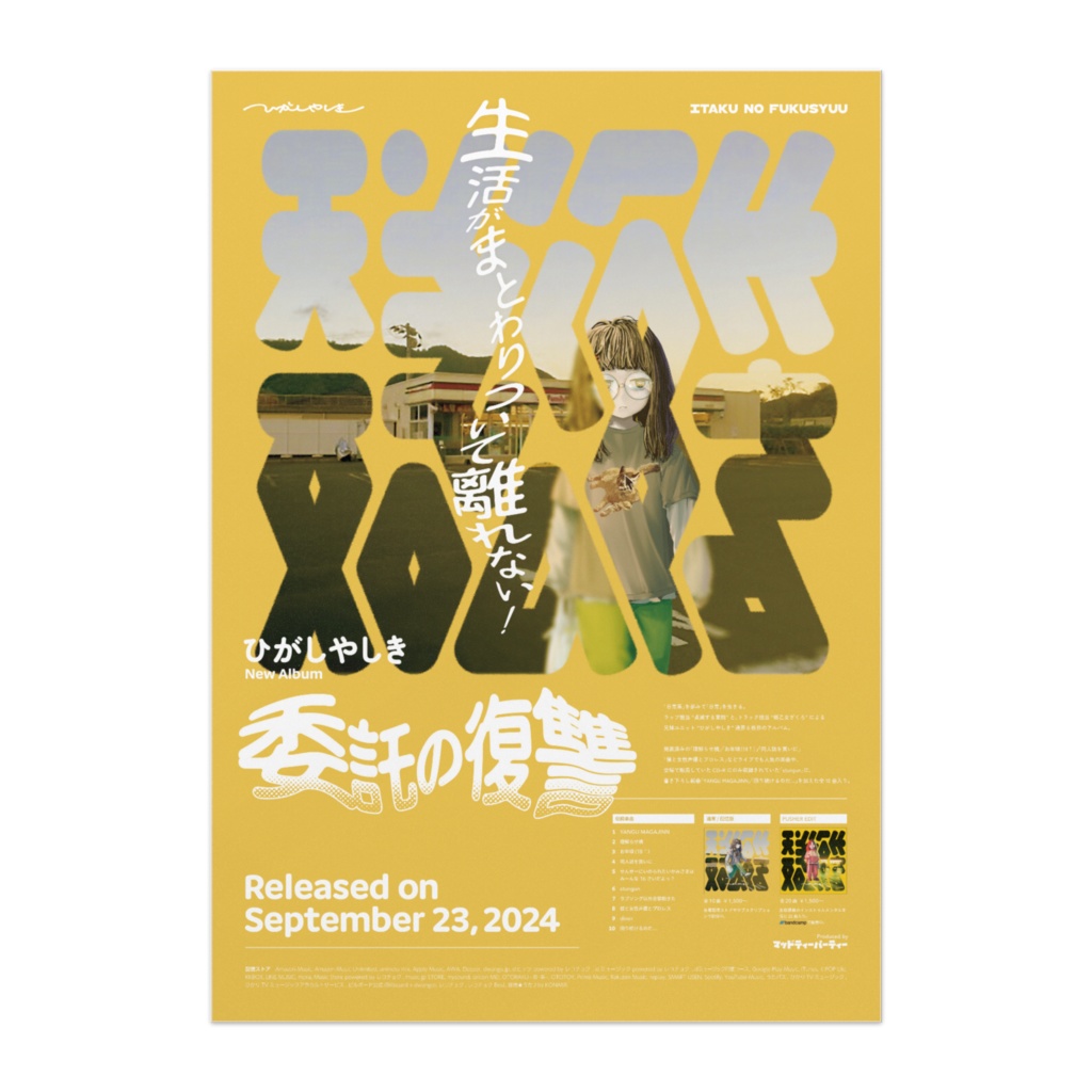 『委託の復讐』販促風ポスター