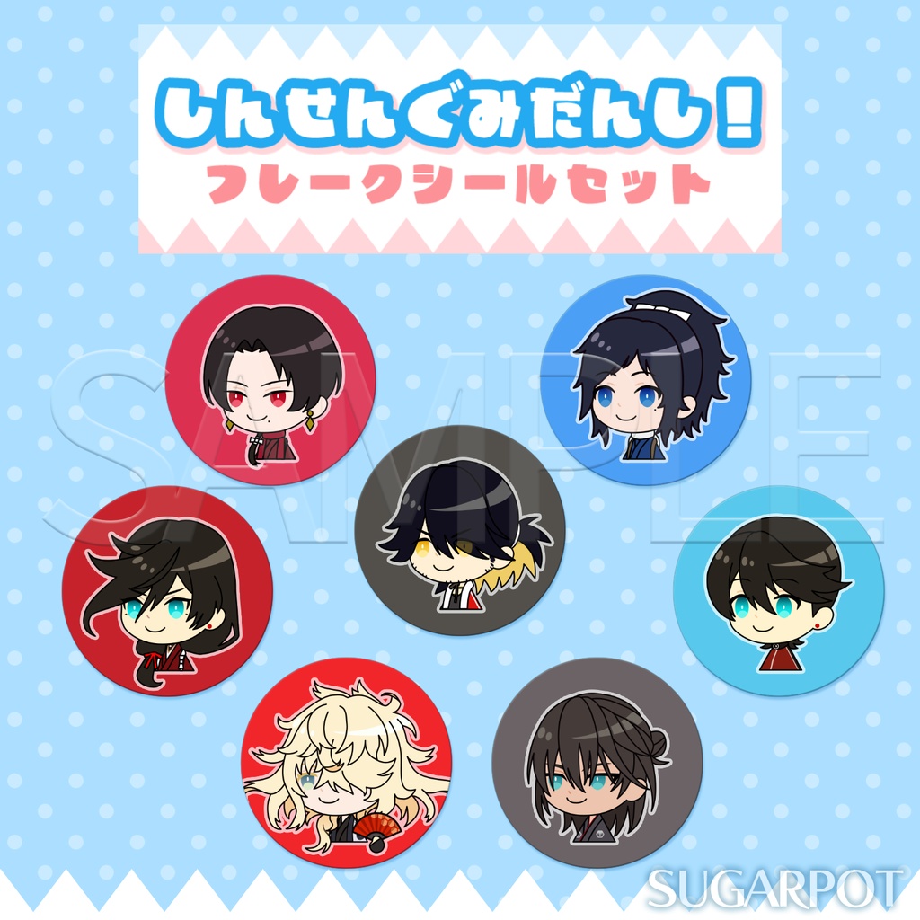 しんせんぐみだんし！フレークシールセット