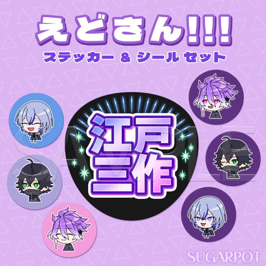 えどさん!!!ステッカー＆シールセット