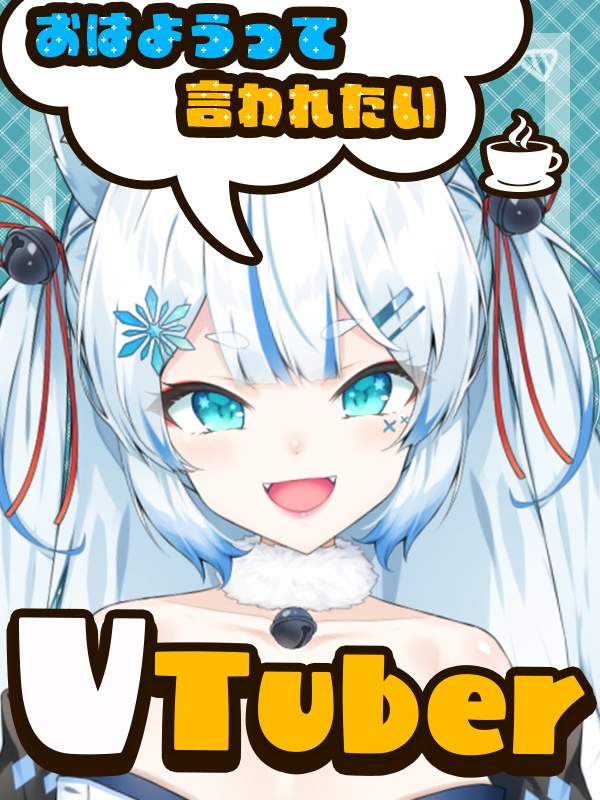 【VTuber素材】おはようって言われたいVTuber