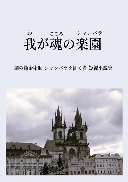 我が魂の楽園