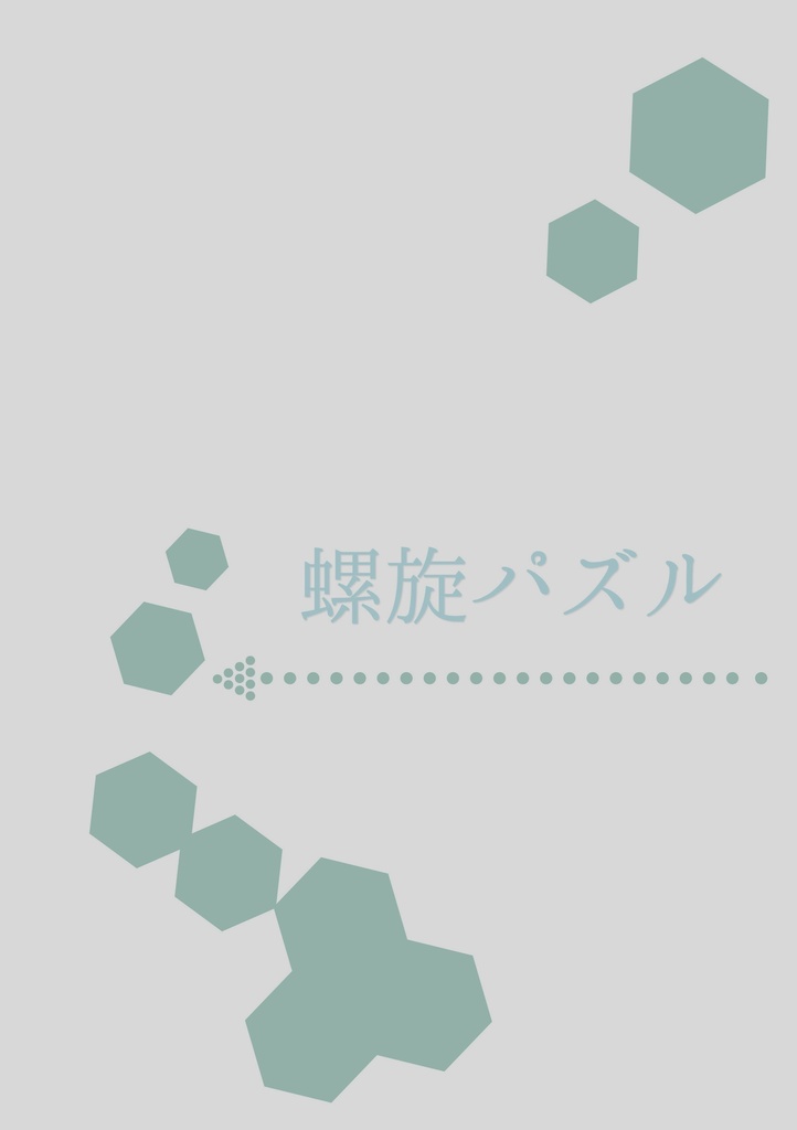 螺旋パズル
