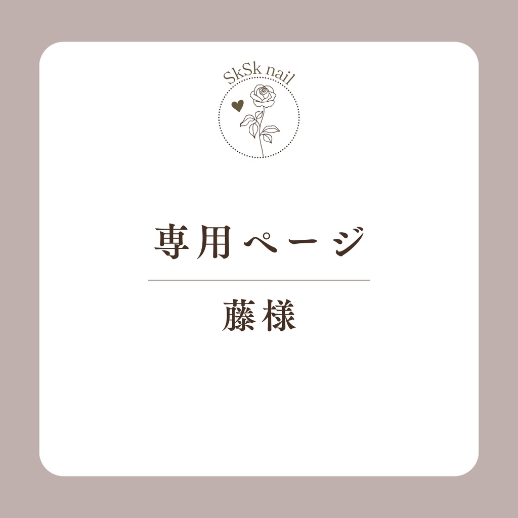 専用ページ