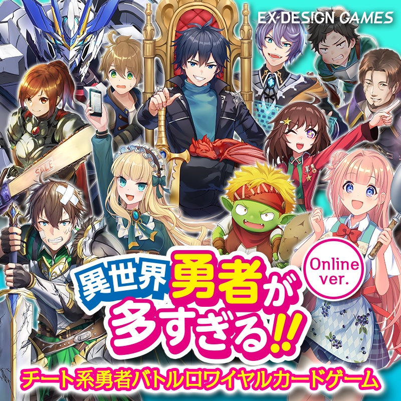 【カードゲーム(DL版)】異世界勇者が多すぎる!!