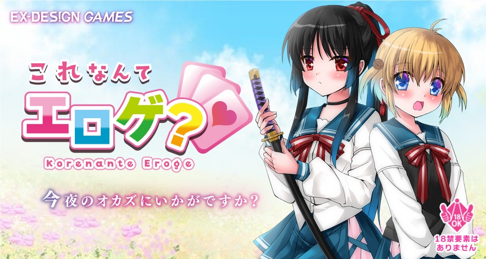 【カードゲーム(DL版)】これなんてエロゲ?