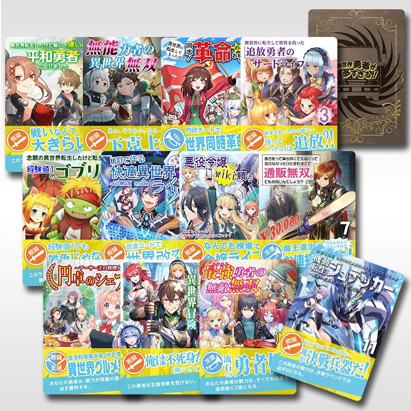 【カードゲーム】異世界勇者が多すぎる!!(第2版) リアルカード版