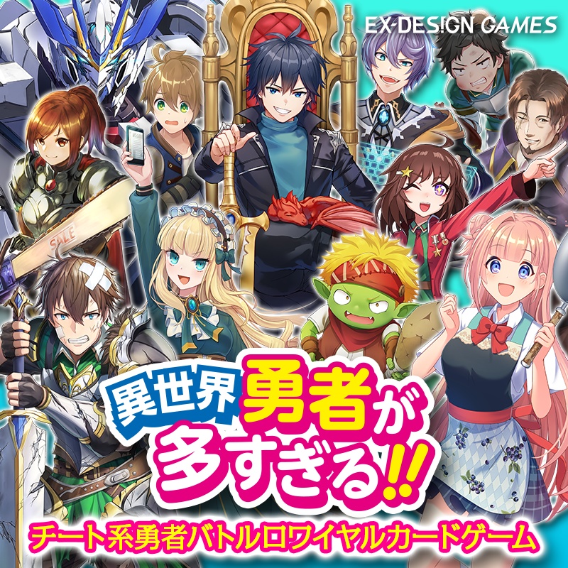 【カードゲーム】異世界勇者が多すぎる!!(第2版) リアルカード版