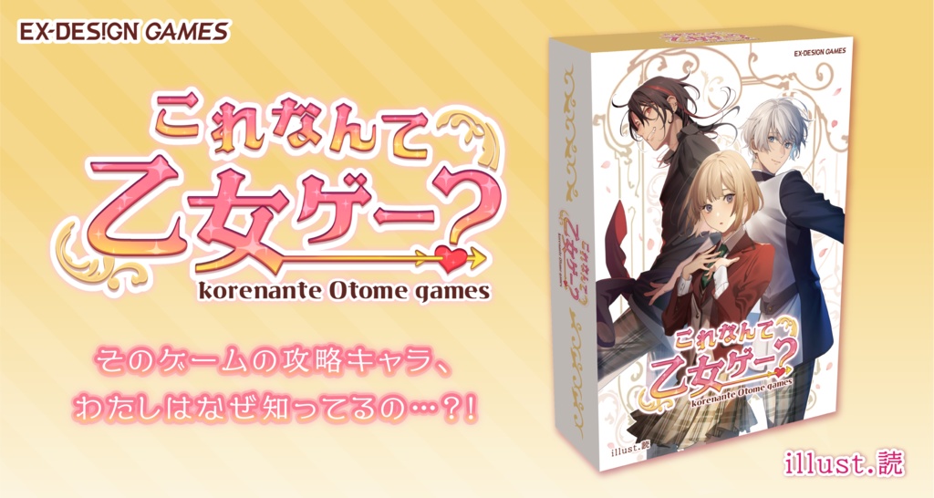 これなんて乙女ゲー?リアルカード版