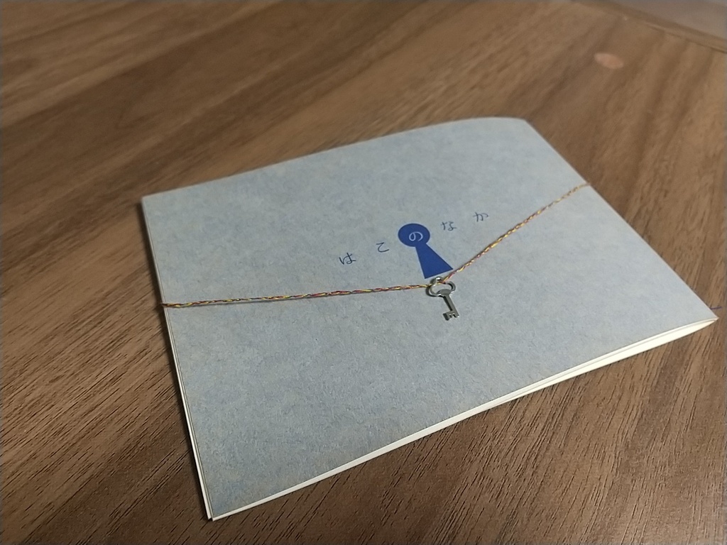 はこのなか