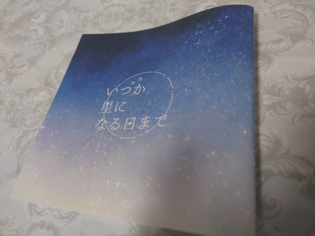 いつか星になる日まで