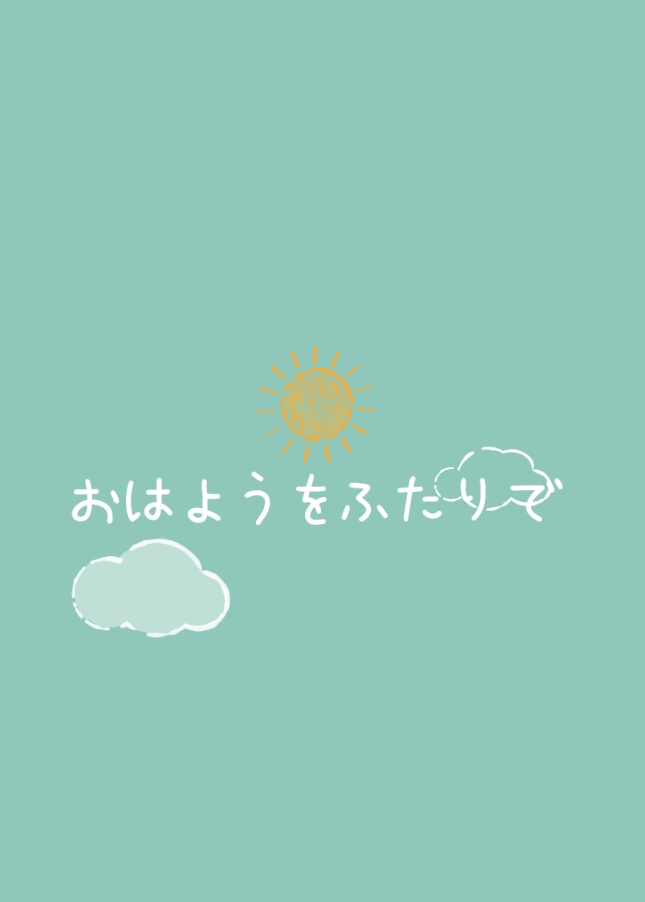 おはようをふたりで