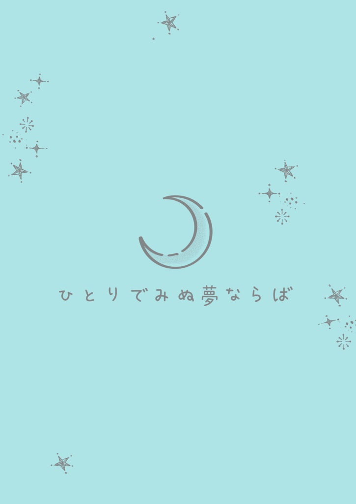 ひとりでみぬ夢ならば