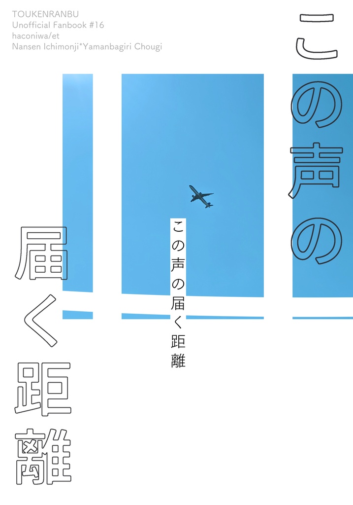 この声の届く距離