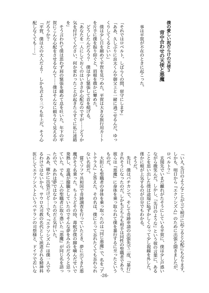 僕の愛しい泥だらけの天使