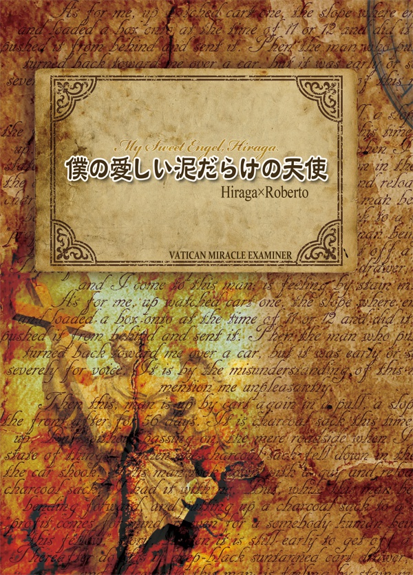 僕の愛しい泥だらけの天使