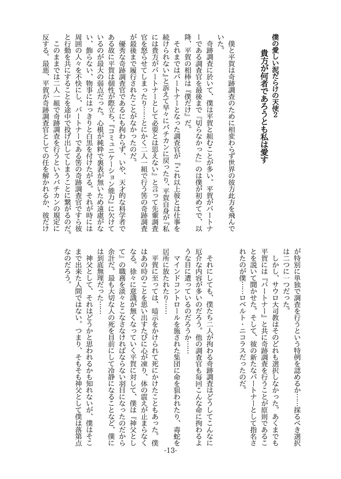 僕の愛しい泥だらけの天使