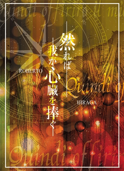 然れば我が心臓を捧ぐ～Quindi offiriro il mio Cuore