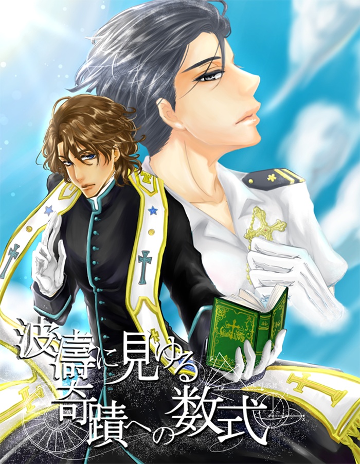 波濤に見ゆる奇蹟への数式