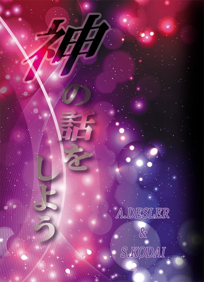 神の話をしよう