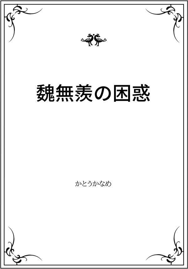魔道祖師二次創作小説PDF(文庫サイズ/無料)