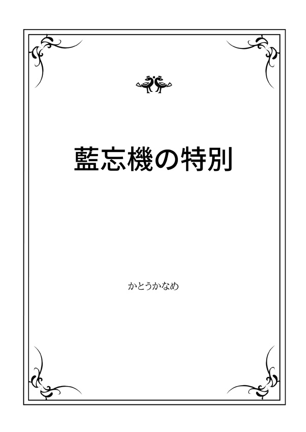 魔道祖師二次創作小説PDF(文庫サイズ/無料)