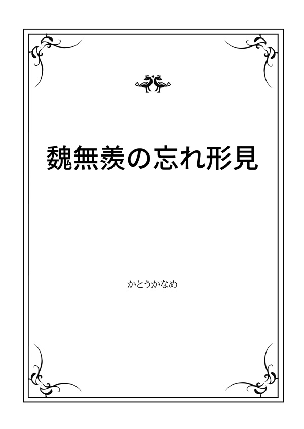 魔道祖師二次創作小説PDF(文庫サイズ/無料)
