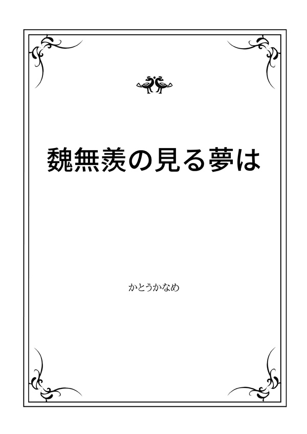 魔道祖師二次創作小説PDF(文庫サイズ/無料)