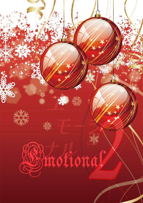 Emotional ２(小説ポスカ付)