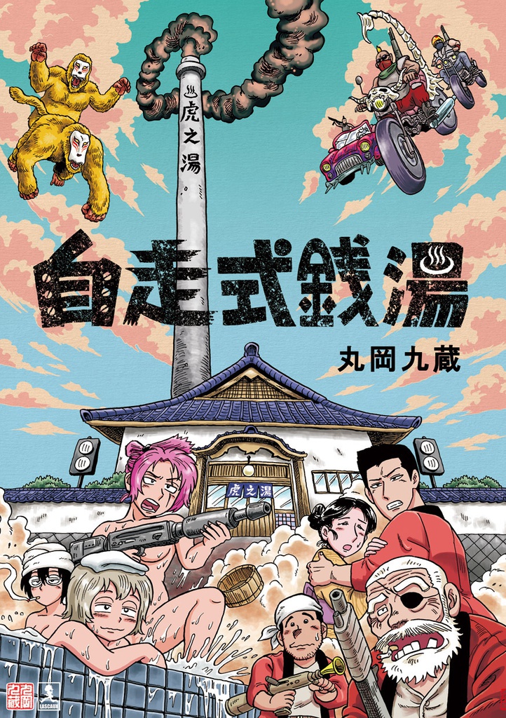 自走式銭湯