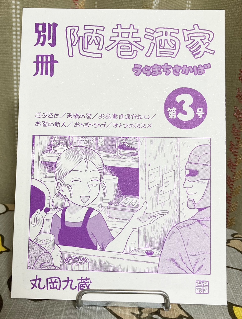 別冊陋巷酒家 第３号