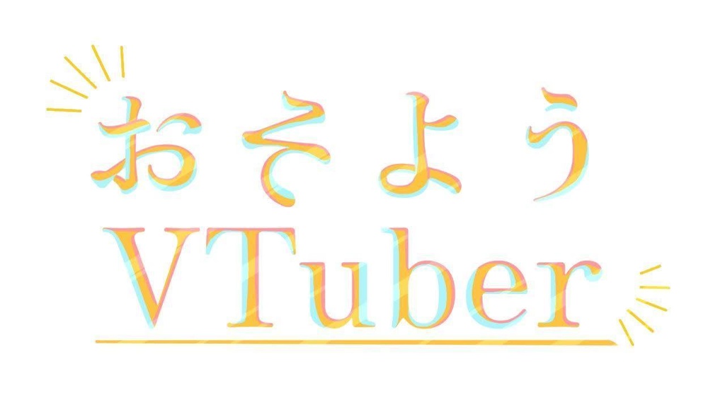 【ロゴ】おそようVTuber