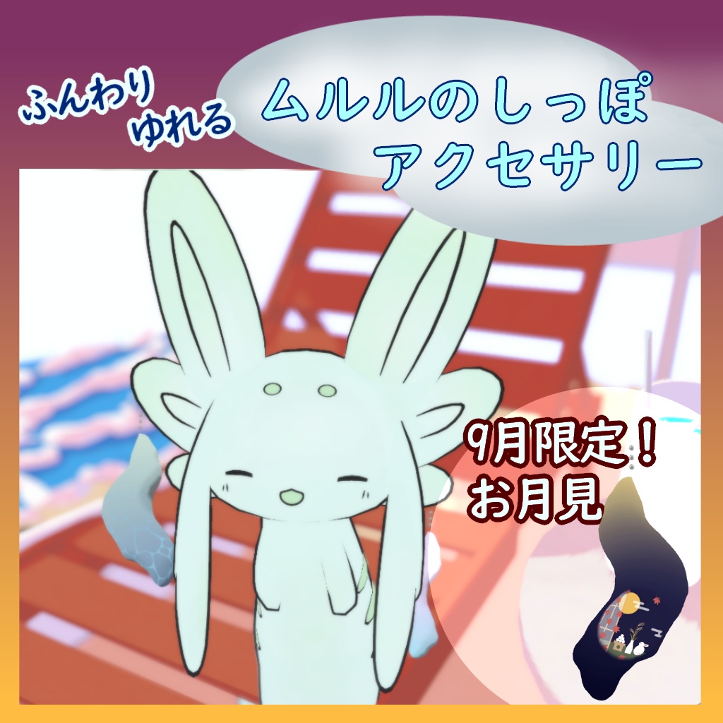 ムルルのしっぽアクセサリー