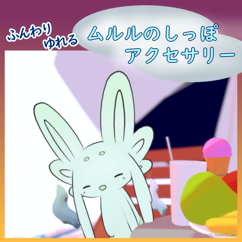 ムルルのしっぽアクセサリー