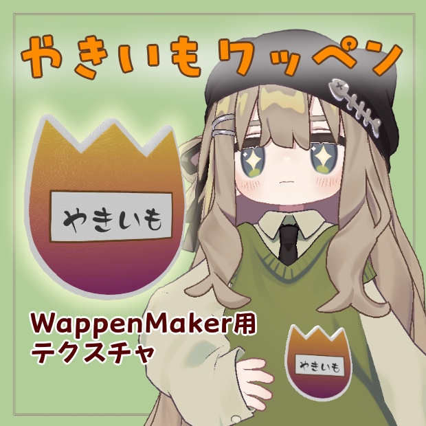 やきいもワッペン(WappenMaker用テクスチャ)&おなまえバッジ