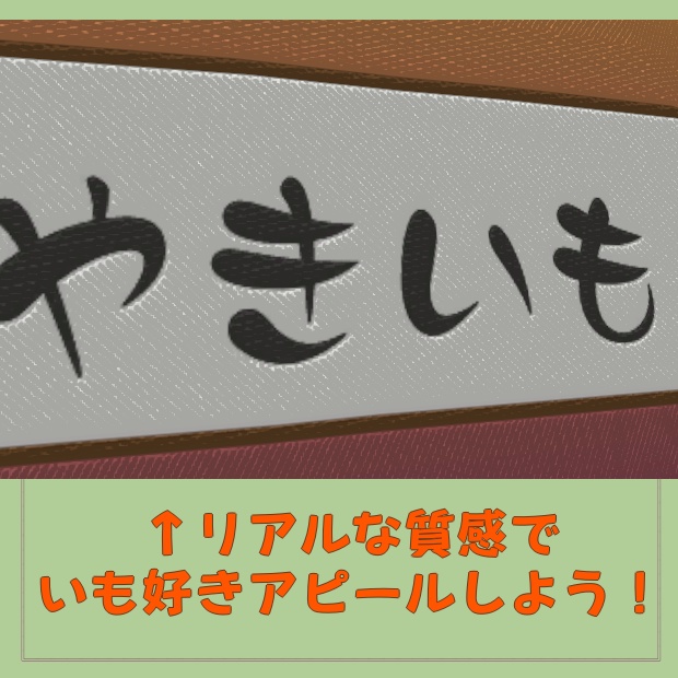 やきいもワッペン(WappenMaker用テクスチャ)&おなまえバッジ