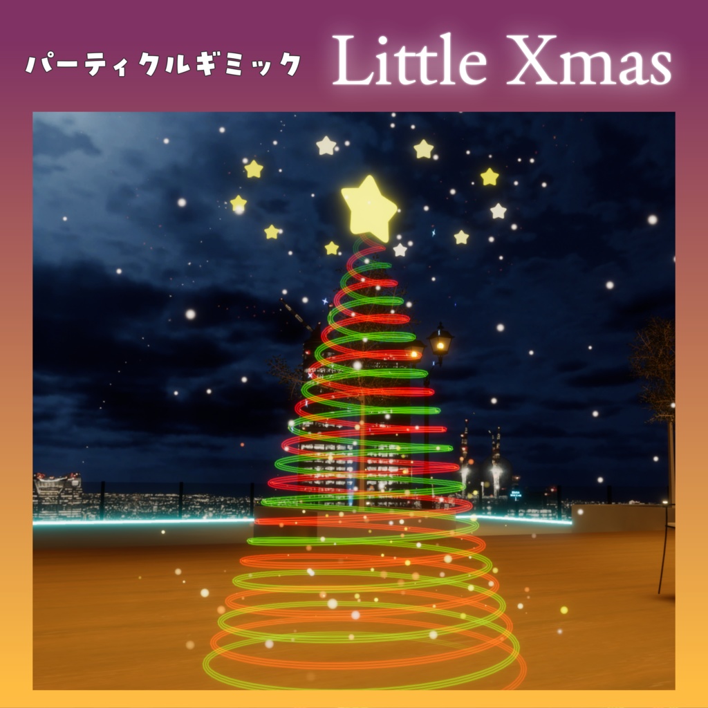 【パーティクルギミック】Little Xmas【ワールド固定できる!】
