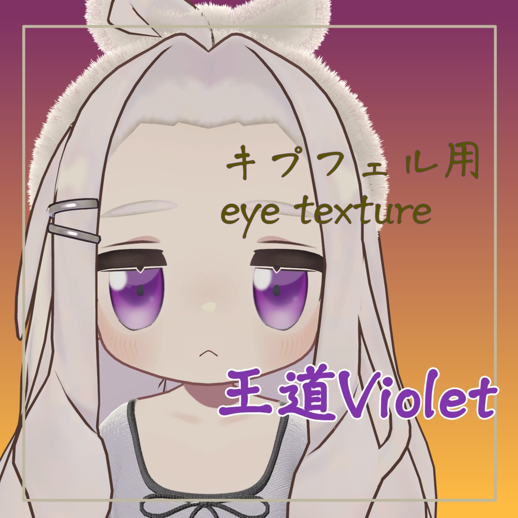 キプフェル用 eye texture「王道Violet」
